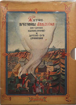 Житие протопопа Аввакума, им самим написанное, и другие его сочинения. [М.]: Academia, 1934.